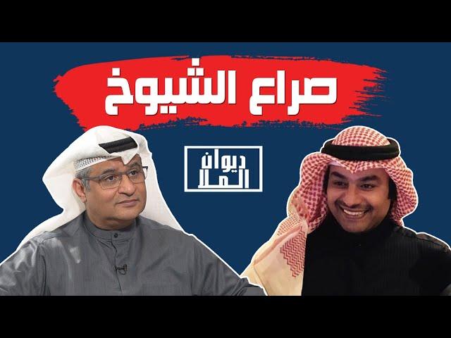 صراع الشيوخ والدين العام و إنتشار المخدرات بالكويت | مع الأستاذ حامد تركي بويابس