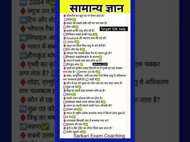 Sarkari exam coaching ।। #generalknowledge #trending #tips #ytstudio #yt #shorts #song #music #dj