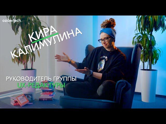 People Tech Ask — Кира Калимулина, руководитель группы UX-редактуры