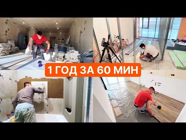 1 год за 60 минут. Полный ремонт квартиры. Делаю сам. Apartment renovation . 1 year in 60 minutes.