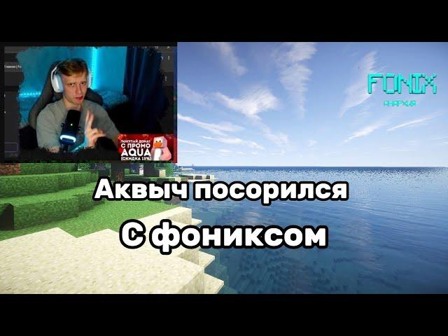 АКВЫЧ ПОССОРИЛСЯ С ФОНИКСОМ НА ИНВЕНТЕ