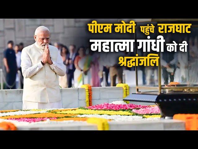 PM Modi LIVE: पीएम मोदी ने Rajghat पहुंचकर Mahatma Gandhi को दी श्रद्धांजलि | PM Modi Oath Ceremony