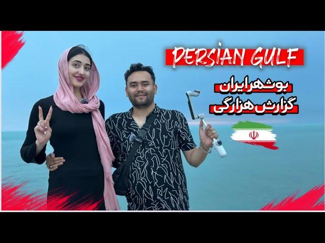 سفر  دینا و ممتاز در شهر زیبایی بوشهر  | visiting Persian Gulf | دینا ممتاز