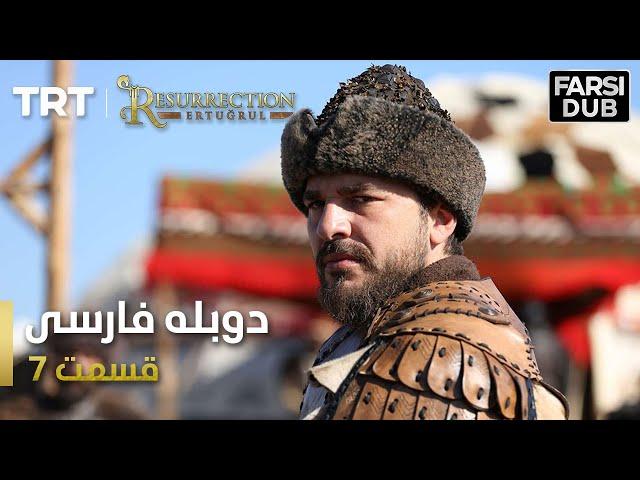 قیام ارتغرل قسمت 7 - Ghiame Artugrul Episode 7