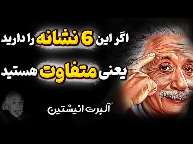 توصیه های نایاب آلبرت انیشتین برای افزایش هوش که کسی به آن اشاره نکرده است | جملات ارزشمند