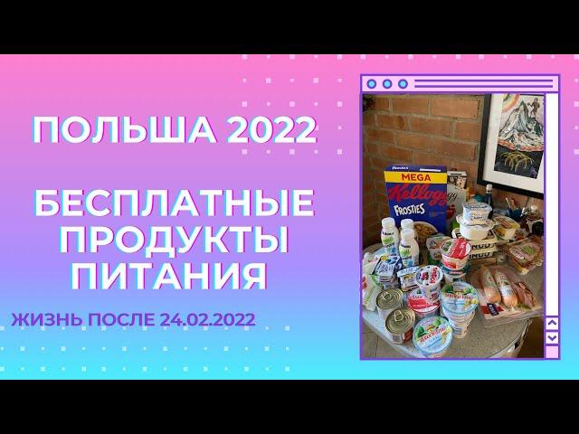 Бесплатные продукты в Польше для украинцев  Как выглядит гуманитарная помощь на самом деле