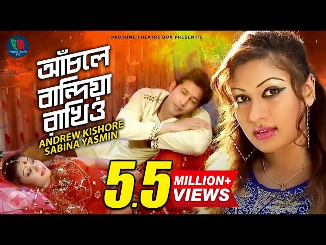 Achole Bandhiya Rakhio || তোমার সুখই আমার সুখ || Bangla Movie Song || Protune