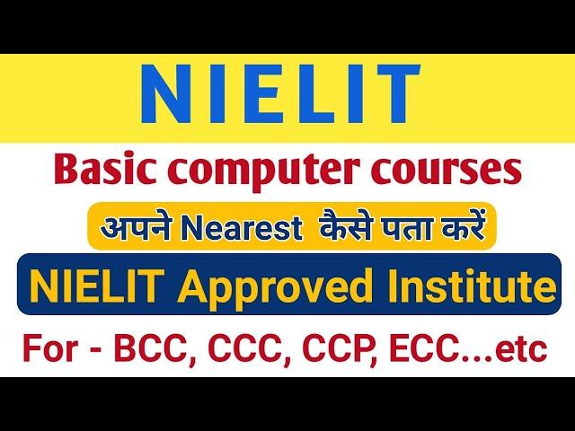 NIELIT approved institute kaise pata kare | apne nearest nielit institute kaise search kare | ccc |