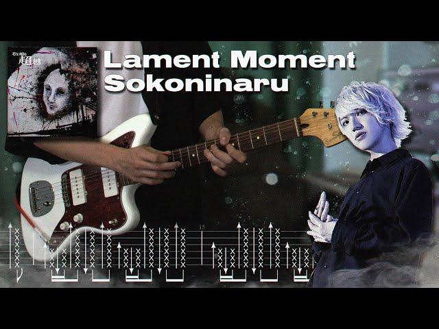 Sokoninaru - Lament Moment | Guitar Cover with tabs