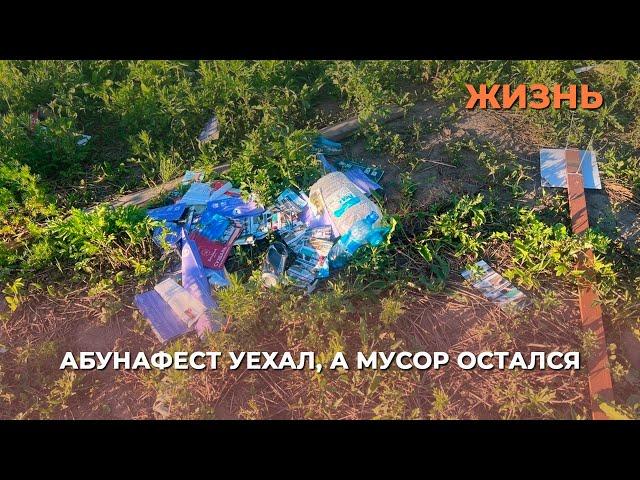 Абунафест уехал, а мусор остался