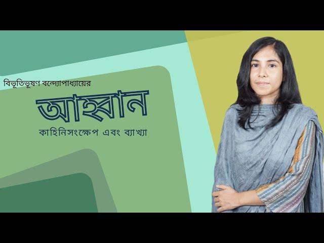 ahban golpo || আহ্বান || বিভূতিভূষণ বন্দ্যোপাধ্যায়