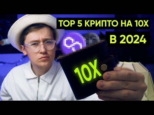 ТОП 5 КРИПТОВАЛЮТ на 10х в 2024