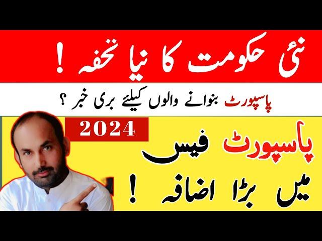 Pakistani Passport Fee Increase | Passport Fee In 2024 | Law With Maqbool