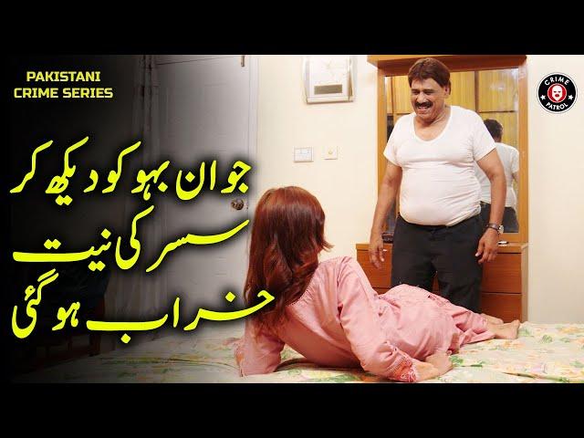 Bahu Ko Dekh Kar Sasur Ki Niyyat Khrab | Zulm Clip | Jurm Ka Khel | Crime Patrol | BA2U