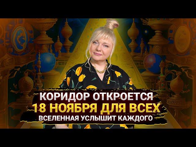 Как использовать день силы 18 ноября I В этот день можно изменить всё I Мара Боронина