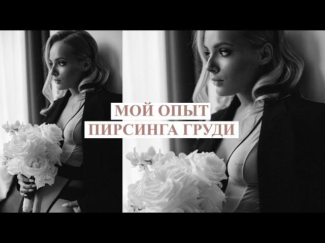 МОЙ ОПЫТ ПИРСИНГА ГРУДИ I ВСЁ, что ты должна знать перед проколом!