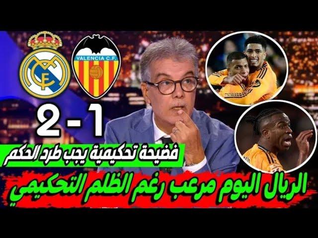 ملخص تحليل مباراة ريال مدريد وفالنسيا 2 - 1 / اهداف مباراة ريال مدريد وفالنسيا اليوم