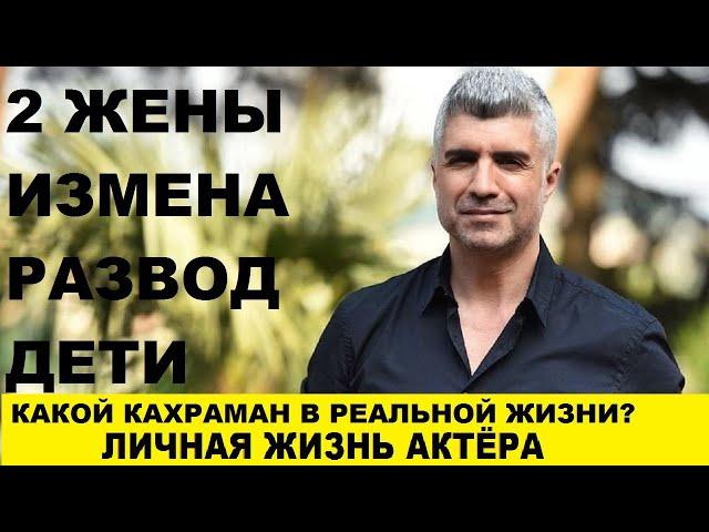 КАХРАМАН, КТО ОН В РЕАЛЬНОЙ ЖИЗНИ? ЛИЧНАЯ ЖИЗНЬ АКТЕРА