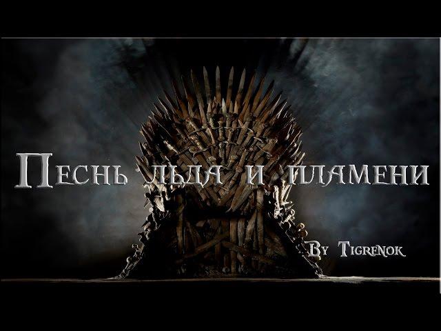 Песнь льда и пламени || Game of Thrones