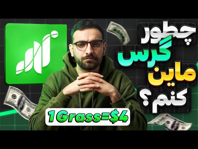 آموزش فصل دوم ایردراپ گرس | چطور با موبایل گرس ماین کنم؟