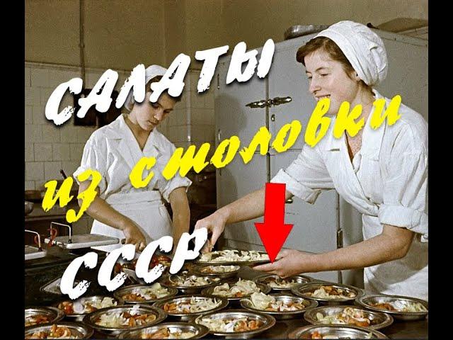 Салаты СССР за 200 рублей. Супер простые и дешевые рецепты салатов из столовой. Поностальгируем?