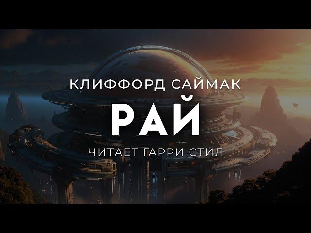 Клиффорд Саймак-Новый цикл рассказов 5-8. РАЙ.ОТЛИЧНАЯ ФАНТАСТИКА