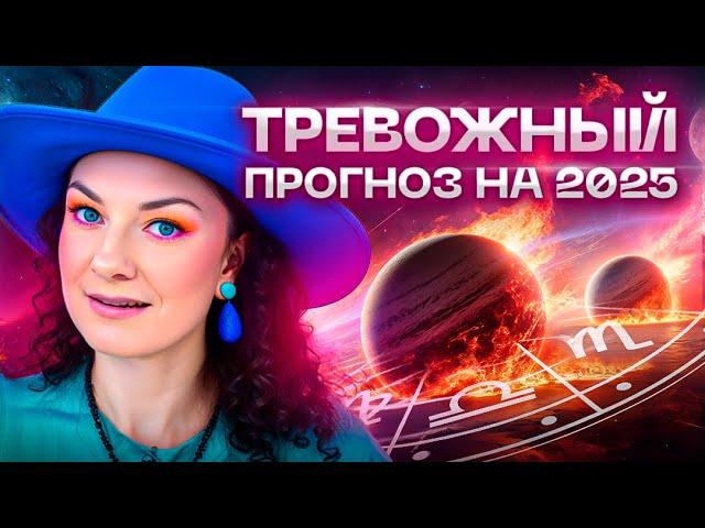 ЭТОТ год изменит ВСЁ! Тайные послания планет для каждого знака зодиака | Астропрогноз на 2025 год