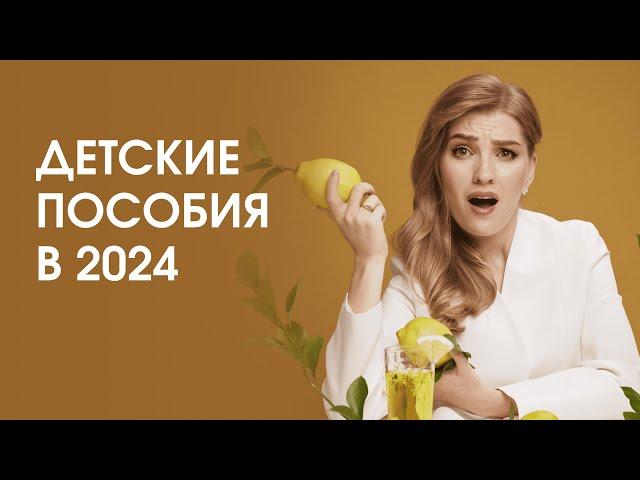 ДЕТСКИЕ ПОСОБИЯ В 2024 ГОДУ: ИЗМЕНЕНИЯ