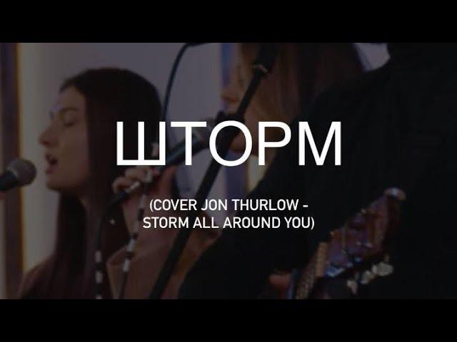 Шторм - H.Worship | Storm All Around You-Jon Thurlow (cover)