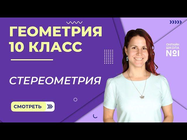 Стереометрия. Видеоурок 1. Геометрия 10 класс