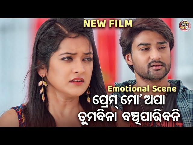 ପ୍ରେମ୍ ମୋ ଅପା ତମ ବିନା ବଞ୍ଚିପାରିବନି - NEW FILM SCENE- PAKHE PAKHE THIBI HARPAL | Sambit,Tamana,Sabita