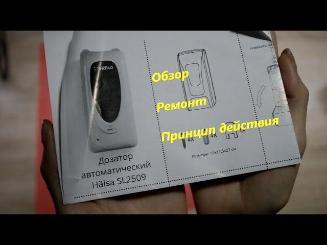 Дозатор автоматический Halsa SL2509. Обзор. Ремонт. Принцип действия.