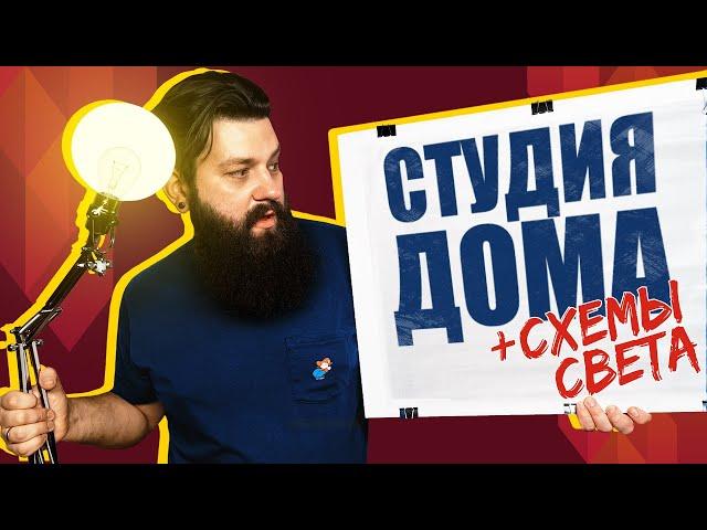 Как превратить КОМНАТУ в ФОТОСТУДИЮ // БЮДЖЕТНАЯ ДОМАШНЯЯ СТУДИЯ