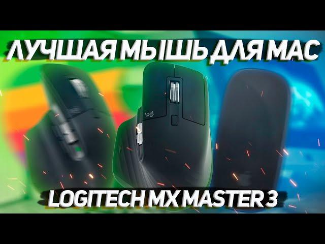 Лучшая мышь для твоего Mac ! / Logitech MX Master 3