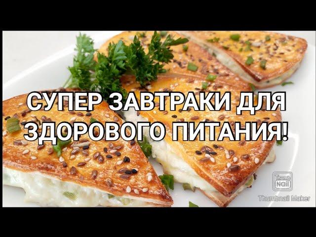 ПП завтраки на каждый день/ Стройнеем вкусно️/Здоровое питание