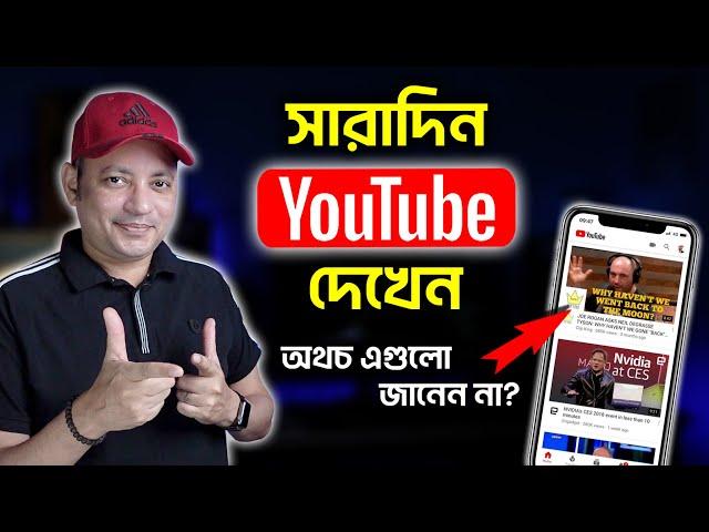 সারাদিন Youtube দেখেন? এই সেটিংস জানেন? | 5 Youtube Settings You Must Know | Imrul Hasan Khan