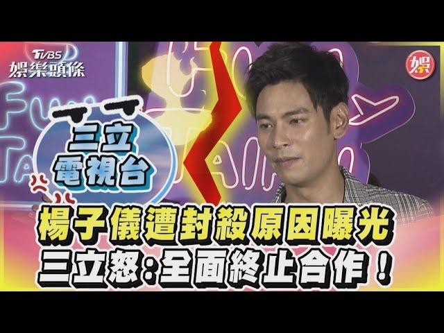 楊子儀遭封殺原因曝光　三立怒:全面終止合作！｜TVBS娛樂頭條 @TVBSNEWS01