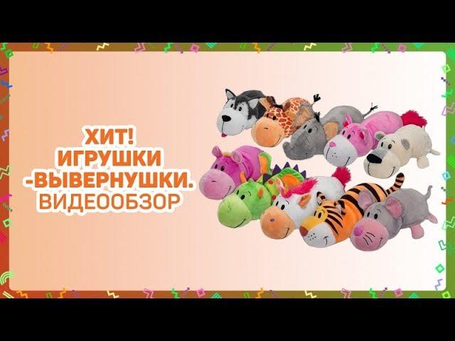 Хит! Игрушки-вывернушки. Обзор популярных вывернушек