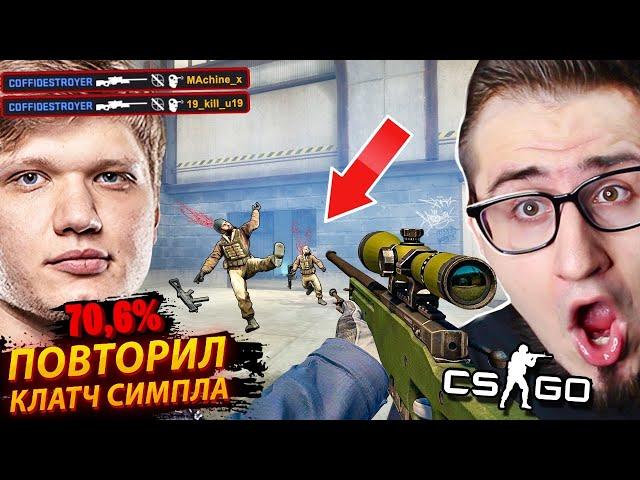 ПОВТОРИЛ ЛЕГЕНДАРНЫЙ МОМЕНТ СИМПЛА НА 70%! ПОВТОРЯЮ КЛАТЧИ ПРО ИГРОКОВ В CS:GO