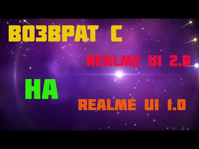 Возврат с realme ui 2 0 на realme ui 1 0