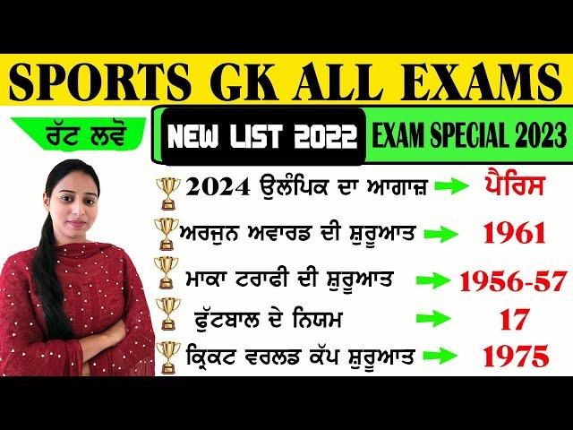 ਖੇਡਾਂ ਨਾਲ ਸਬੰਧਿਤ ਮਹੱਤਵਪੂਰਨ ਪ੍ਰਸ਼ਨ | Sports GK for All Punjab Exams | Sports Current Affairs 2023