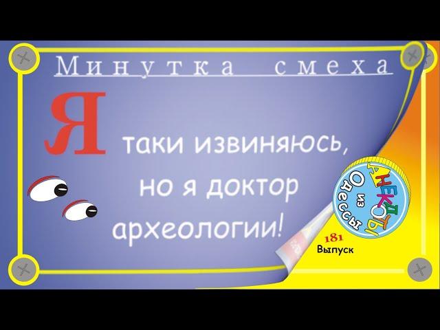 Отборные одесские анекдоты Минутка смеха эпизод 54 Выпуск 181