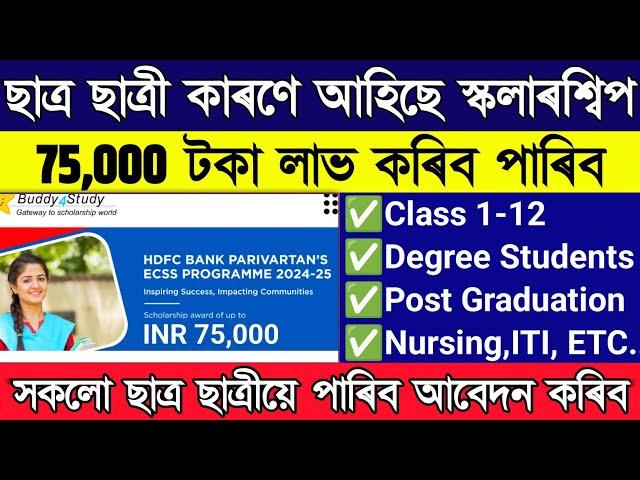 BIG Scholarship  ₹75,000 for All Students // HDFC Bank Scholarship // buddy4 study hdfc scholarship