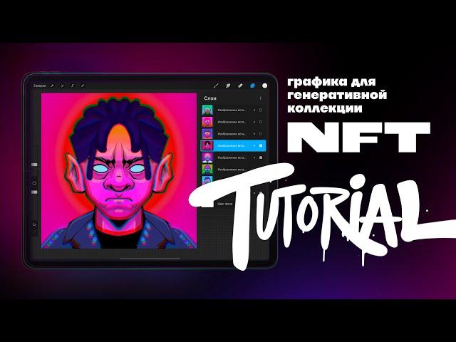 Tutorial  Графика для 2D генеративной NFT коллекции