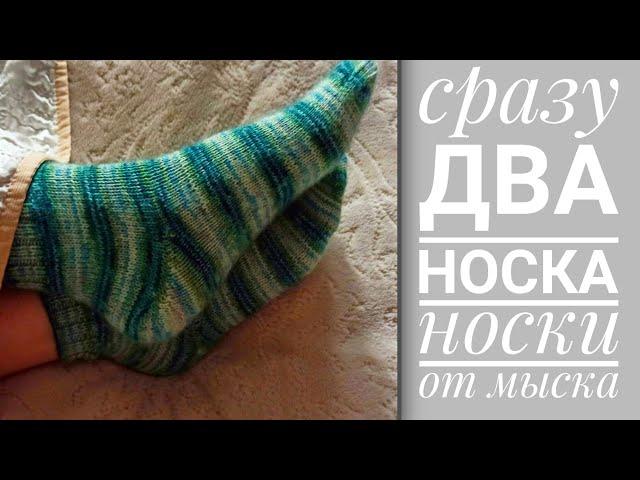 Носки спицами от мыска. Вяжем сразу два носка. Хорошая громкая пятка.