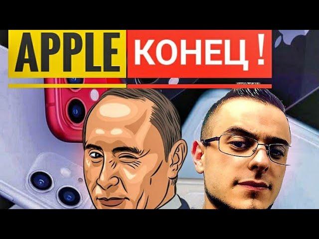 Закон против Apple! Последняя новость от APPLE ! Запрет в России ? |