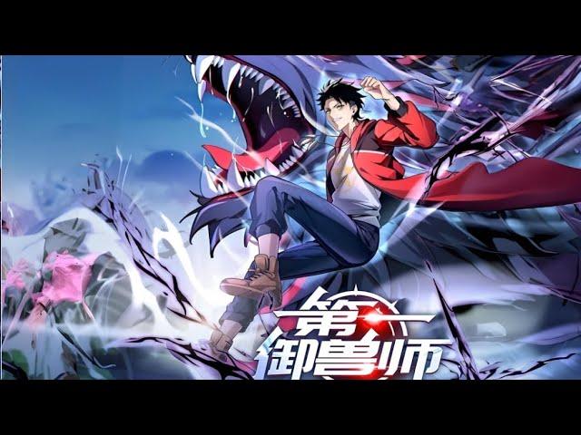 限时Multi sub 【第一御兽师】1-21集 | 神级御兽系统觉醒！