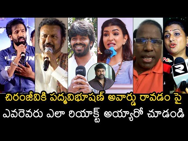 Tollywood Celebrities Reactions Over Chiranjeevi Padma Vibhushan Award | Mohanbabu | Roja | Sudheer