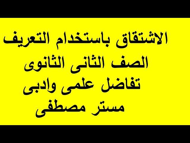 الاشتقاق باستخدام التعريف  الصف الثانى الثانوى علمى وادبى