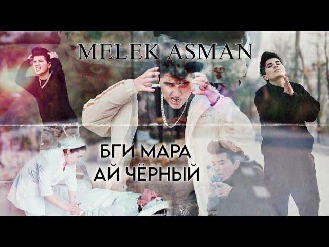 MELEK ASMAN (Премьера Клипа,)_БГИ МАРА АЙ ЧОРНЫЙ_Rap_2024